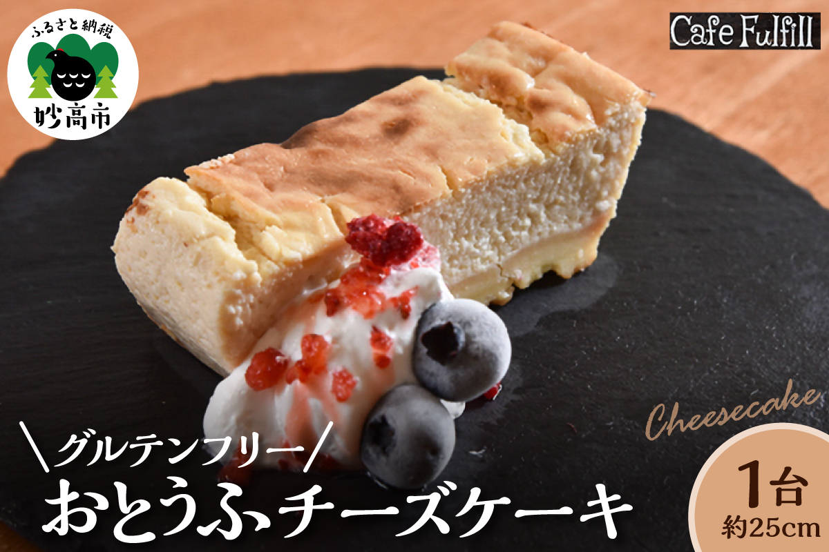 グルテンフリー おとうふチーズケーキ 豆腐 米粉 チーズケーキ 手作り 甘さ控えめ