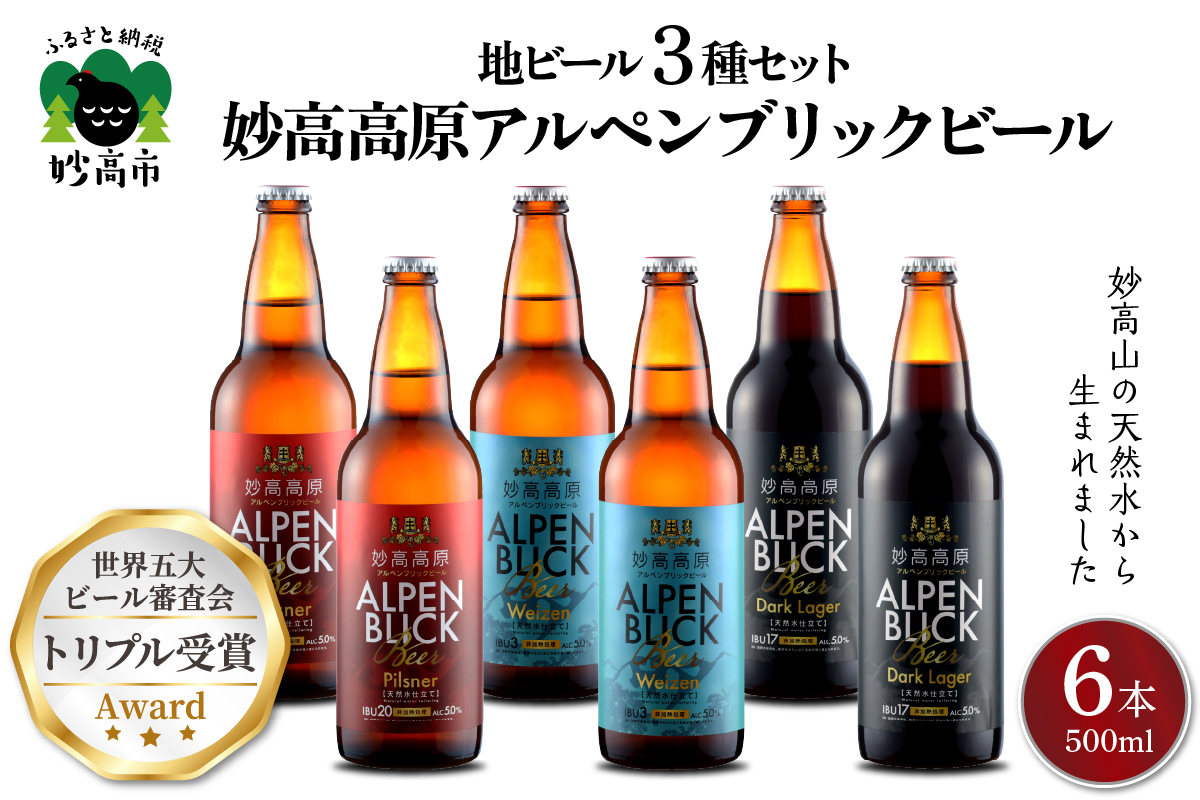 世界五大ビール審査会でトリプル受賞！妙高高原クラフトビール３種ギフトセット(500ml×6本)【新潟県妙高市】