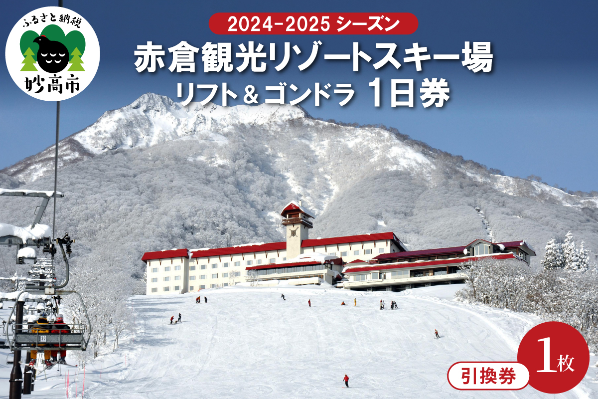 赤倉観光リゾート(2024-2025シーズン)スキー場リフト＆ゴンドラ1日引換券: 妙高市ANAのふるさと納税