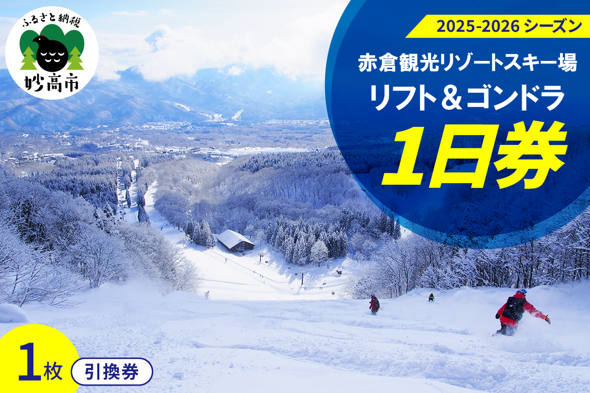 赤倉観光リゾート(2025-2026シーズン)スキー場リフト＆ゴンドラ1日引換券