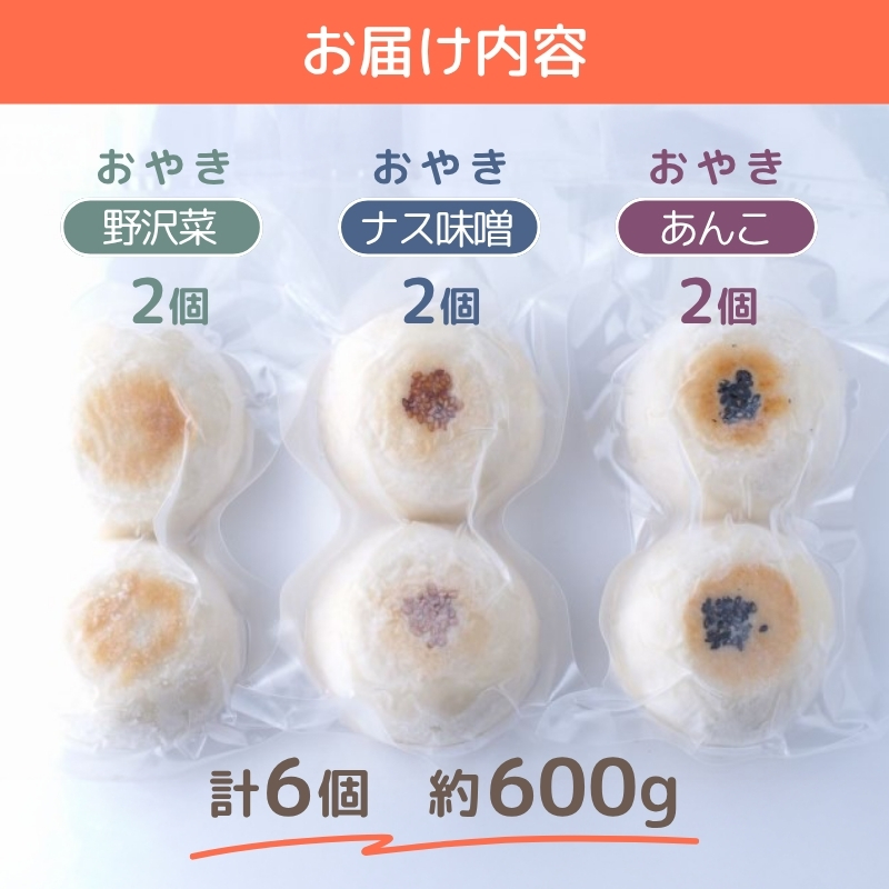 おやき 雪だるま物産館のモチモチおやき 6個 セット