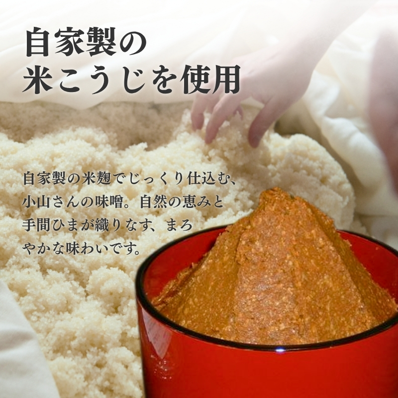 味噌 小山さんの味噌 1kgと味噌漬けのセット みそ 味噌漬け (新潟県上越市安塚区産)