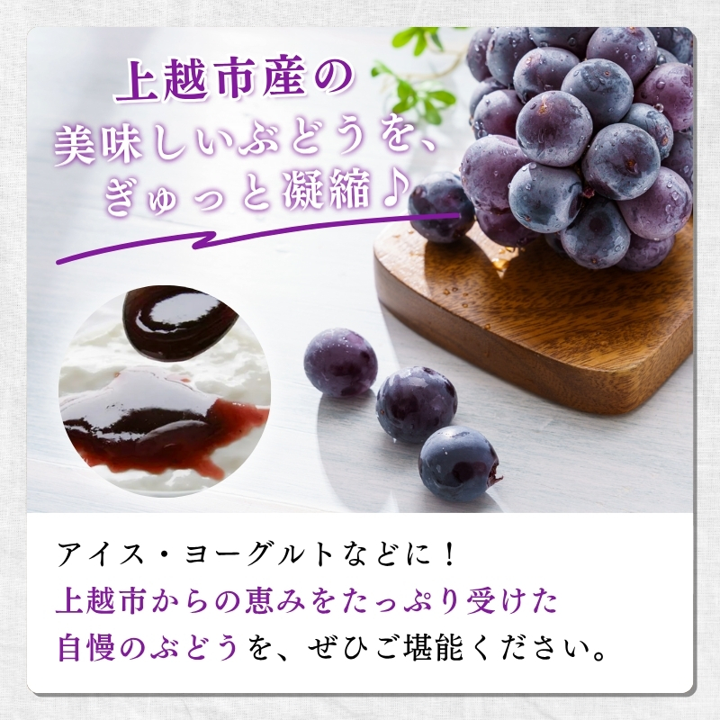 ぶどう 加工品  山本ぶどう園 ぶどうジャム 200g ぶどうソース 130g セット (新潟県上越市産) ジャム ソース