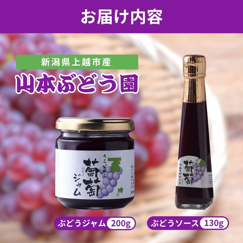 ぶどう 加工品  山本ぶどう園 ぶどうジャム 200g ぶどうソース 130g セット (新潟県上越市産) ジャム ソース