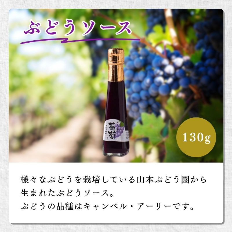 ぶどう 加工品  山本ぶどう園 ぶどうジャム 200g ぶどうソース 130g セット (新潟県上越市産) ジャム ソース
