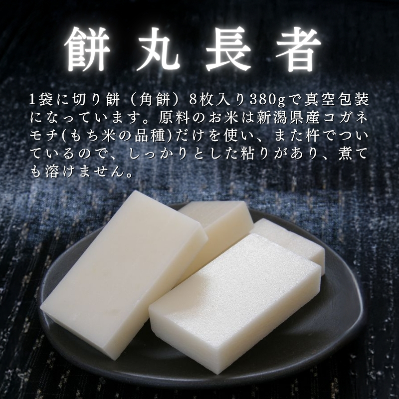 切り餅 餅丸長者 8枚入り 380g×6 （新潟県上越市産）餅 もち 新潟 上越