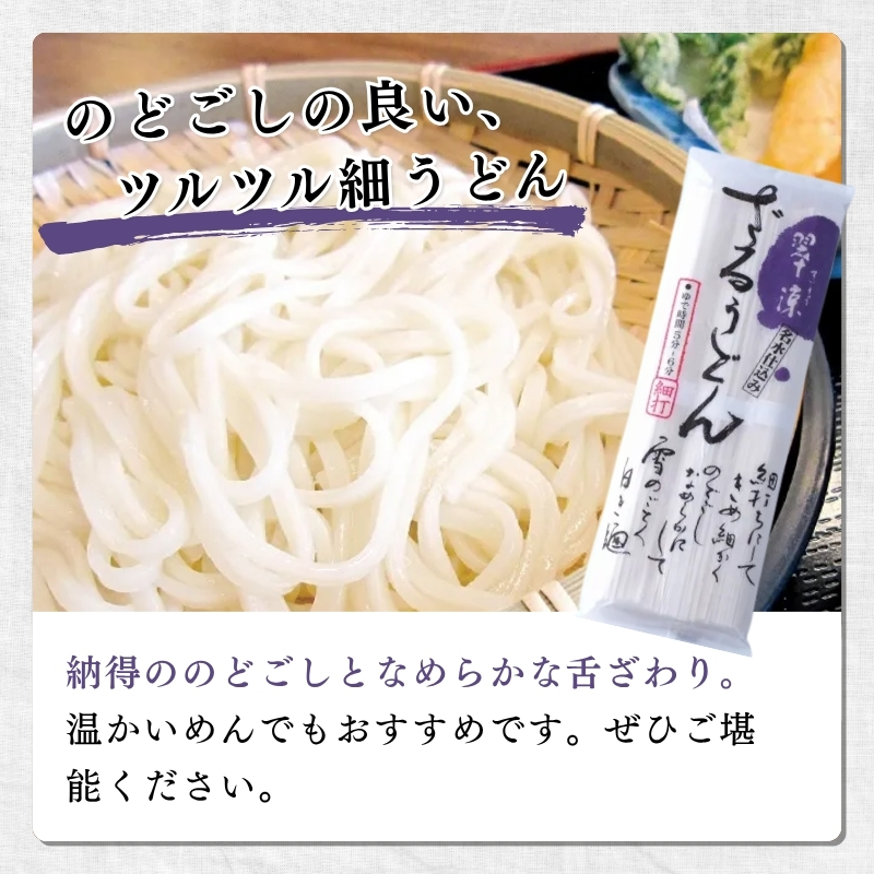 翠涼ざるうどん(乾麺) 12袋 うどん ざるうどん 温麺  温めん 乾麺 新潟県 上越市