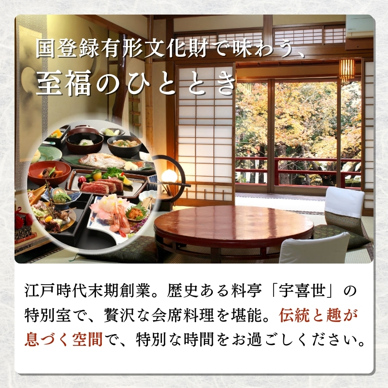 百年料亭 宇喜世の特別室での「特選お造り御膳」ご昼食券（2名様分） 宇喜世 老舗 料亭 食事券 お造り