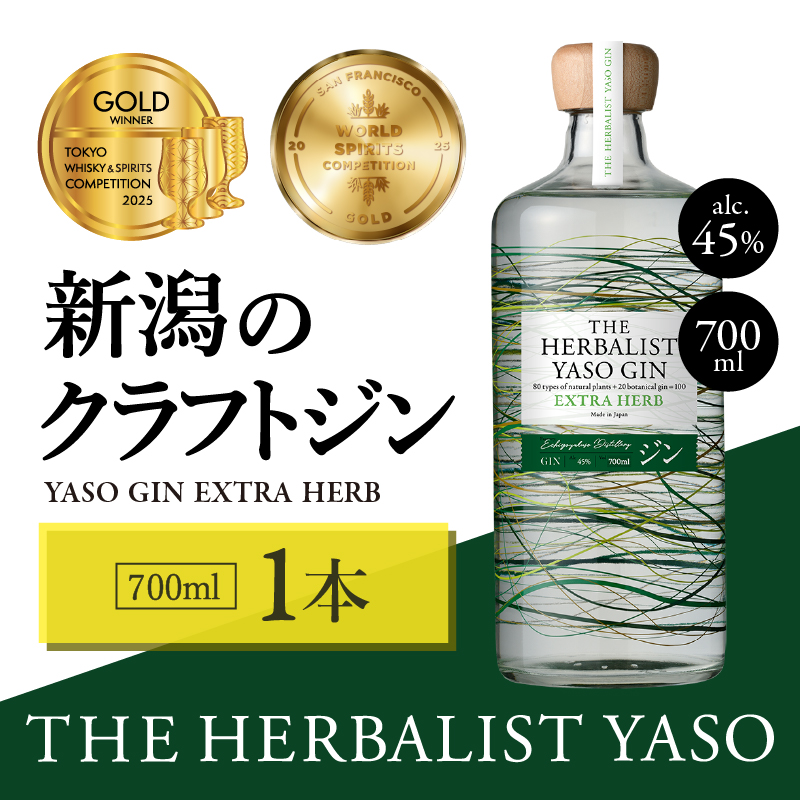 THE HERBALIST YASO GIN EXTRA HERB 700mL ×1本【TWSC2025金賞、SFWSC2025金賞受賞】お酒 新潟クラフトジン クラフト ジン ふるさと納税 新潟 新潟県産 にいがた 上越 上越産