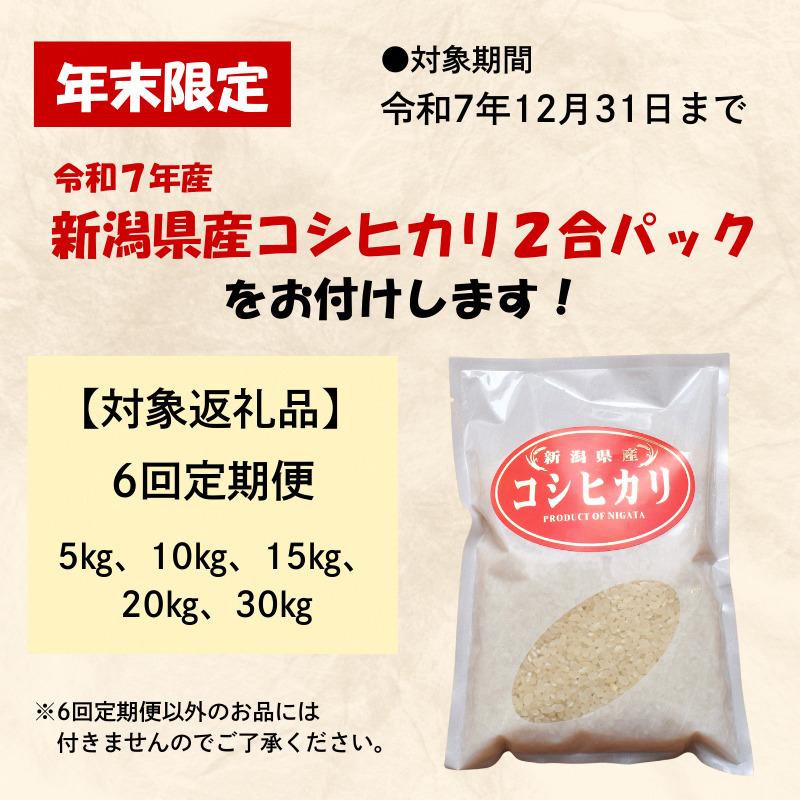 令和7年産 新潟県上越産こしひかり 精米 15kg 6か月定期便 上越市 米 コメ コシヒカリ
