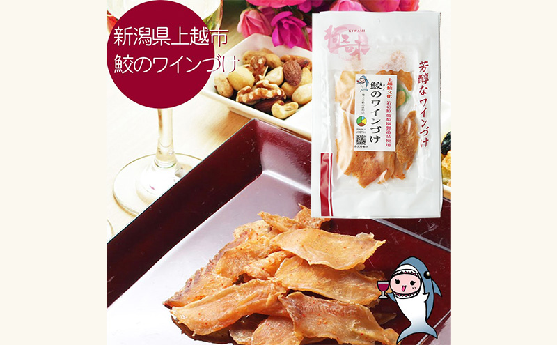 魚 鮫の清酒づけ(26g)と鮫のワインづけ(26g) セット 【上越銘酒能鷹＆岩の原葡萄園製造ワイン使用】 鮫 サメ