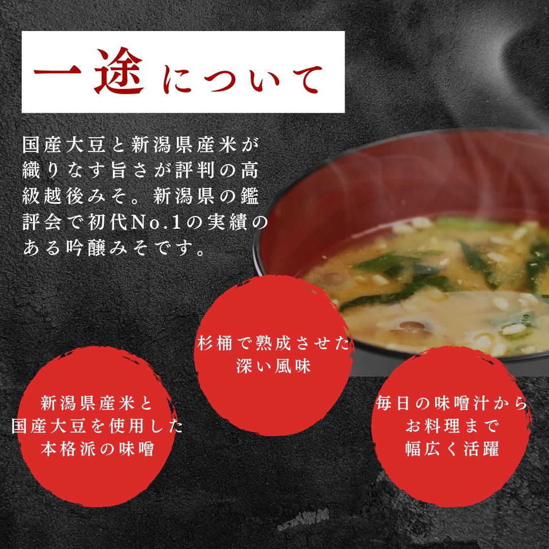 味噌 一途 8ケ入セット みそ 調味料 越後みそ 吟醸みそ 北海道大豆 セット 新潟 上越