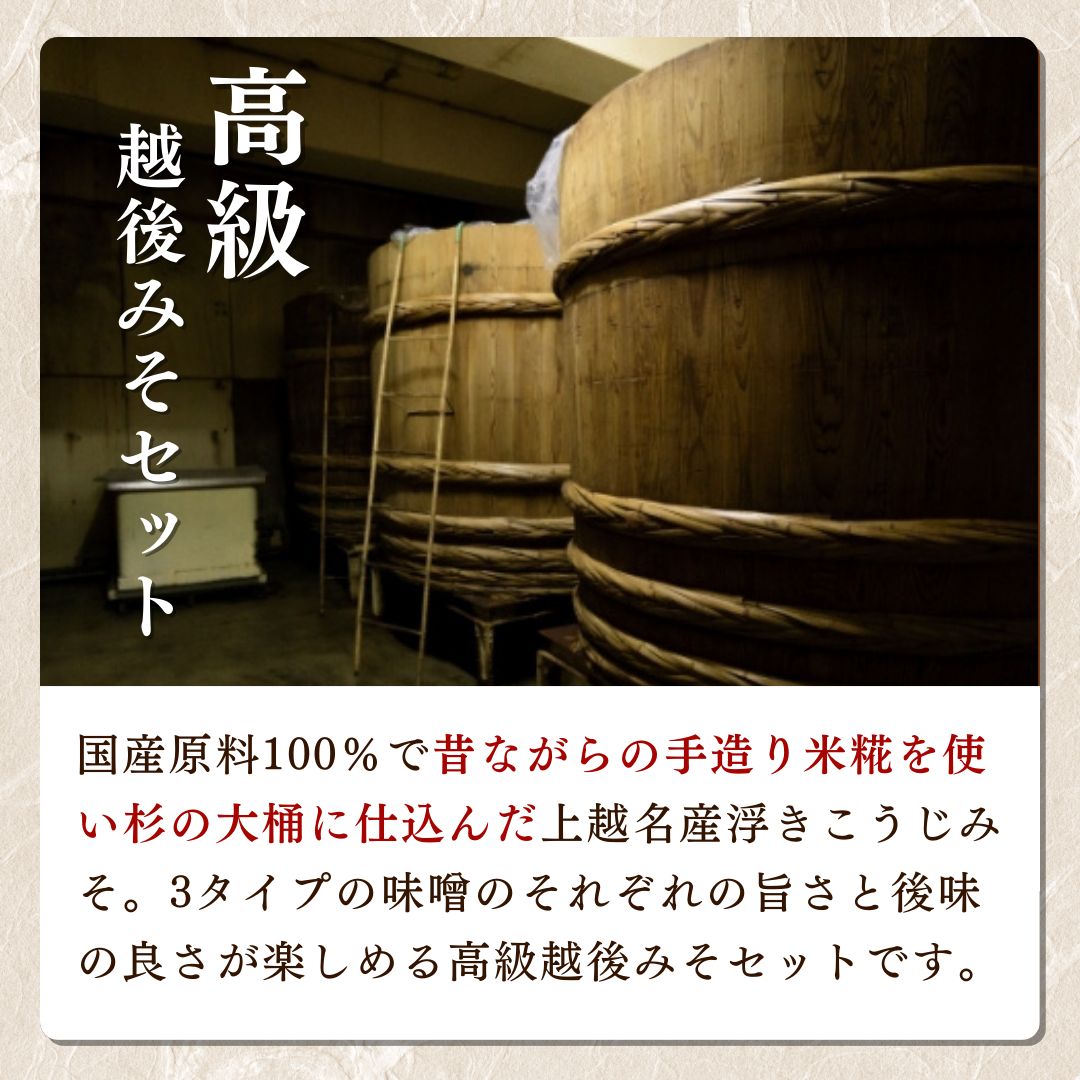 味噌 上越浮きこうじみそセット みそ 調味料 越後みそ粒 天然醸造粒 長熟品 セット 新潟 上越