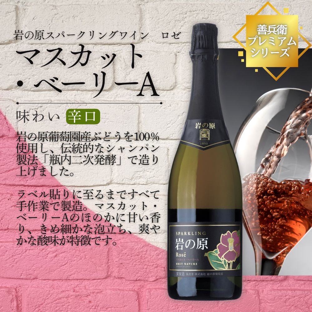 ワイン 岩の原スパークリングワイン ロゼ1本 マスカット・ベーリーA （750ml） 酒 ギフト 新潟 上越
