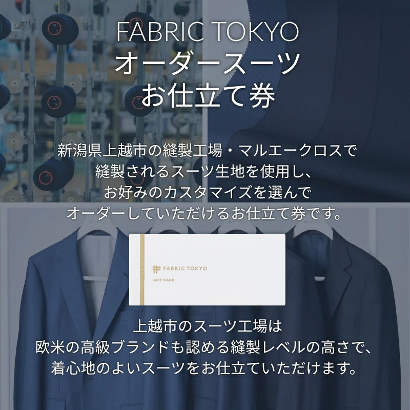 FABRIC TOKYO オーダースーツお仕立て券 95,000円相当 SUIT スーツ おすすめ オーダーメイド 金券 ふるさと納税 紳士服 新潟 新潟県産 にいがた 上越 上越産