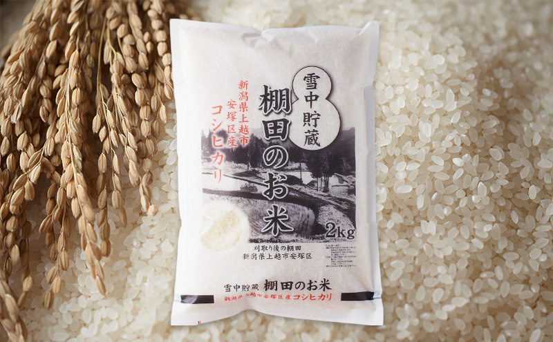 令和7年 新潟県産 棚田米 コシヒカリ 精白米 定期便 12kg 12キロ (2kg×6回) 雪中貯蔵 雪むろ こしひかり 精米 お米 こめ 新潟 上越 米 送料無料