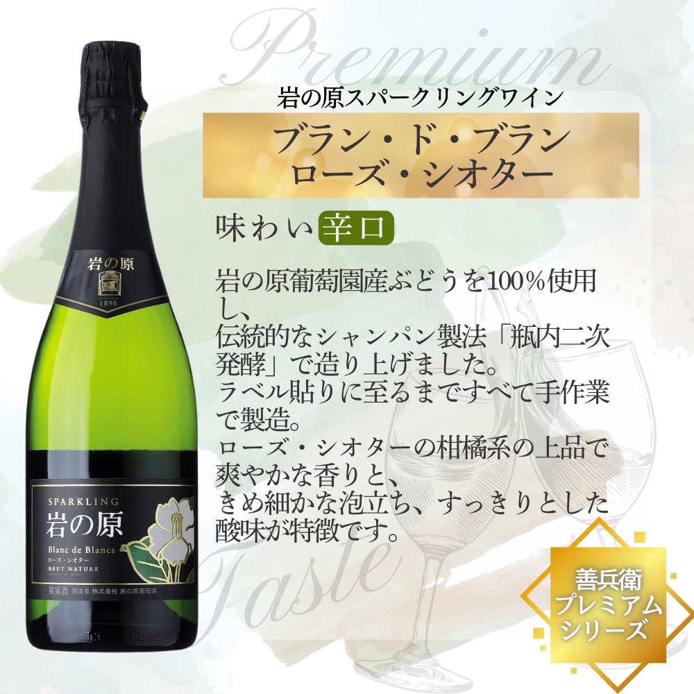 ワイン 岩の原スパークリングワイン ブラン・ド・ブラン ローズ・シオター（750ml） 酒 ギフト 新潟 上越