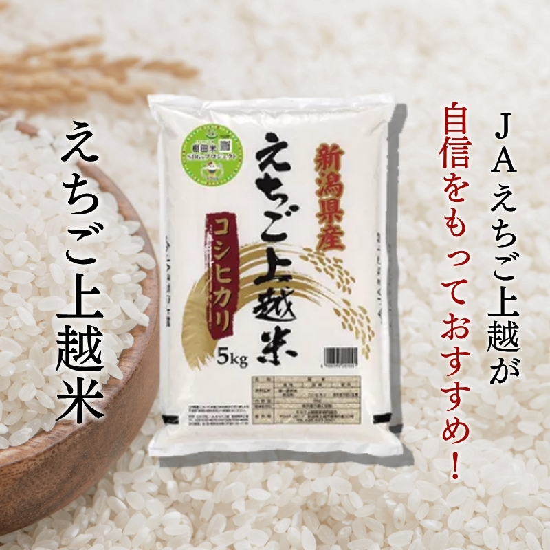【先行予約】令和7年 新米 新潟県産コシヒカリ えちご上越米　定期便 【6ヶ月連続お届け】5kg×6回 30kg 新潟 米 新潟県 こしひかり 限定 おすすめ