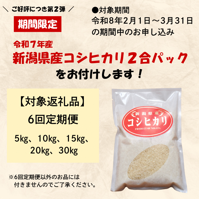 令和7年産 食味鑑定士厳選 新潟県上越柿崎区厳選 こしひかり 無洗米 5kg 6か月定期便 上越市 精米 米 コメ コシヒカリ ブランド米