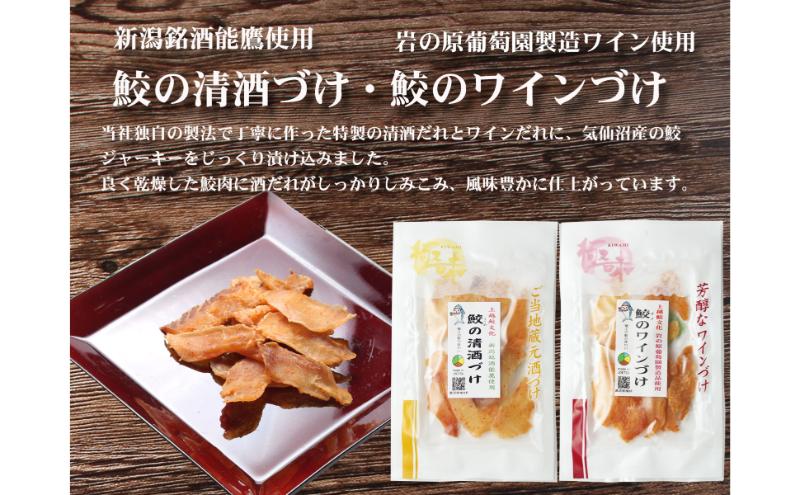 魚 鮫の清酒づけ(26g)と鮫のワインづけ(26g) セット 【上越銘酒能鷹＆岩の原葡萄園製造ワイン使用】 鮫 サメ