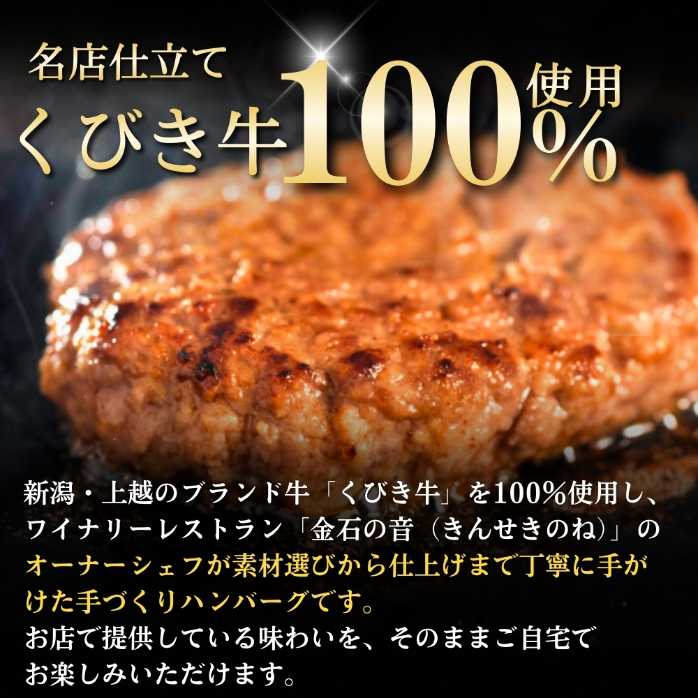 くびき牛 100％ ハンバーグ 10個+岩の原赤ワインソース+ブルギニョンバター 冷凍 ソース付き 新潟 上越市