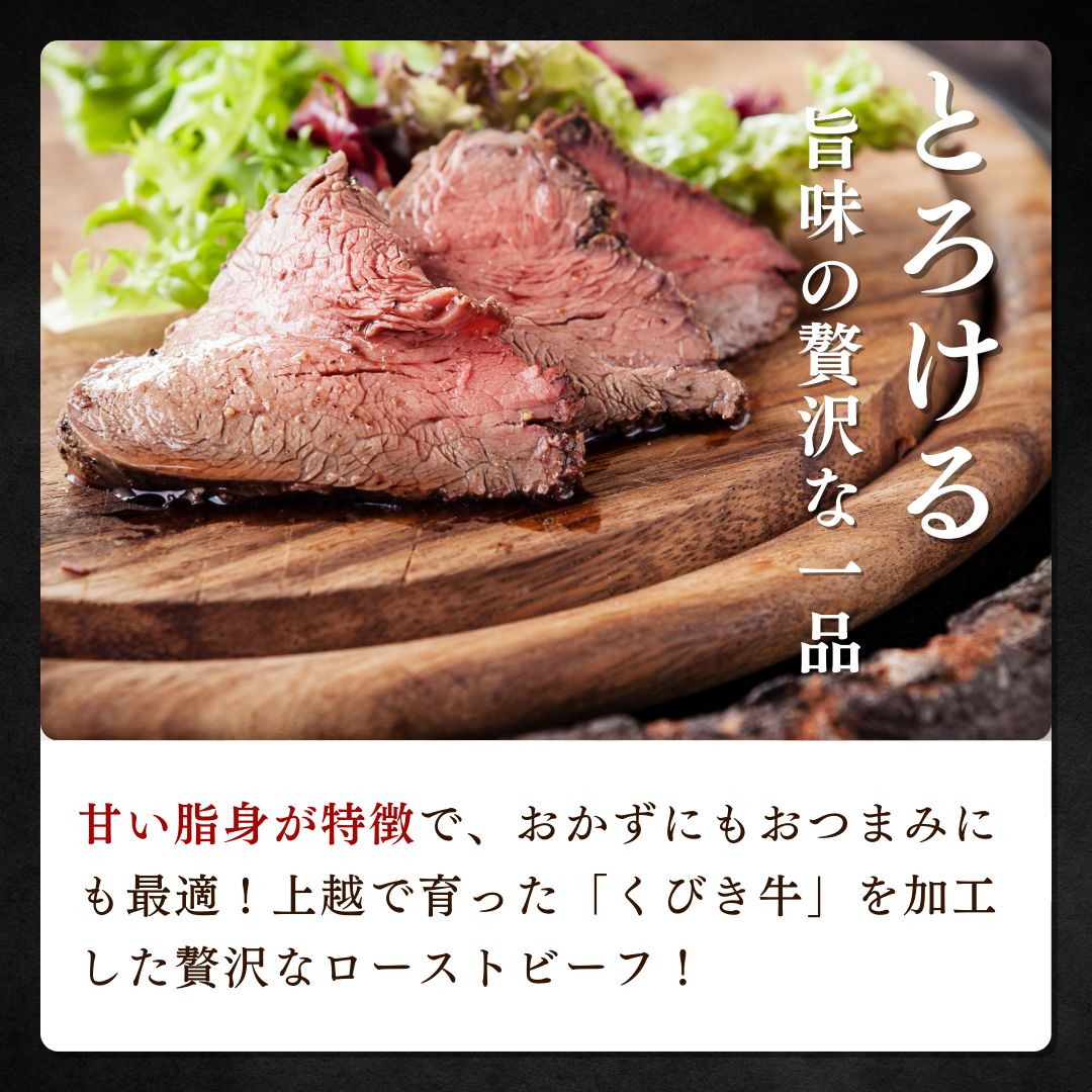 肉 JAえちご上越 くびき牛ローストビーフ お肉 牛肉 牛 ローストビーフ