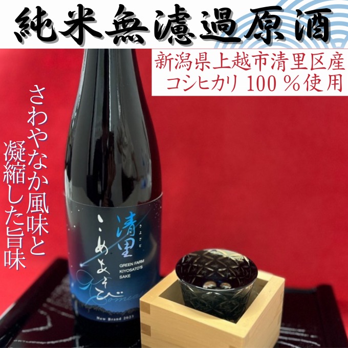 日本酒/清里米遊/720ml/原料コシヒカリ100％/新潟県上越市産