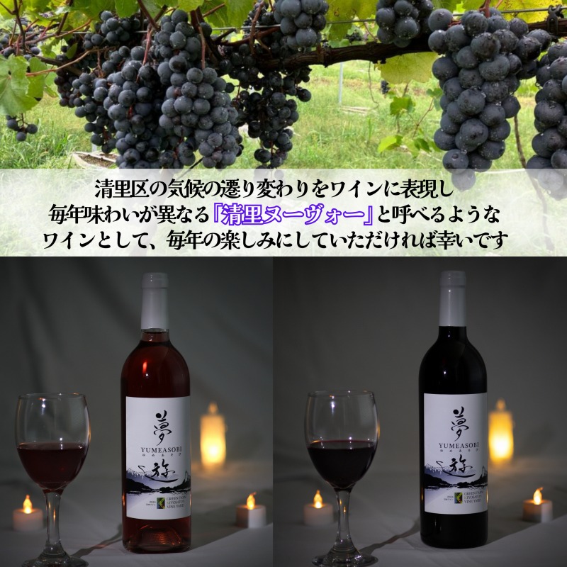 ワイン/清里夢遊（赤・ロゼ）2本セット/各750ml/原料マスカットベーリーＡ100％/新潟県上越市産