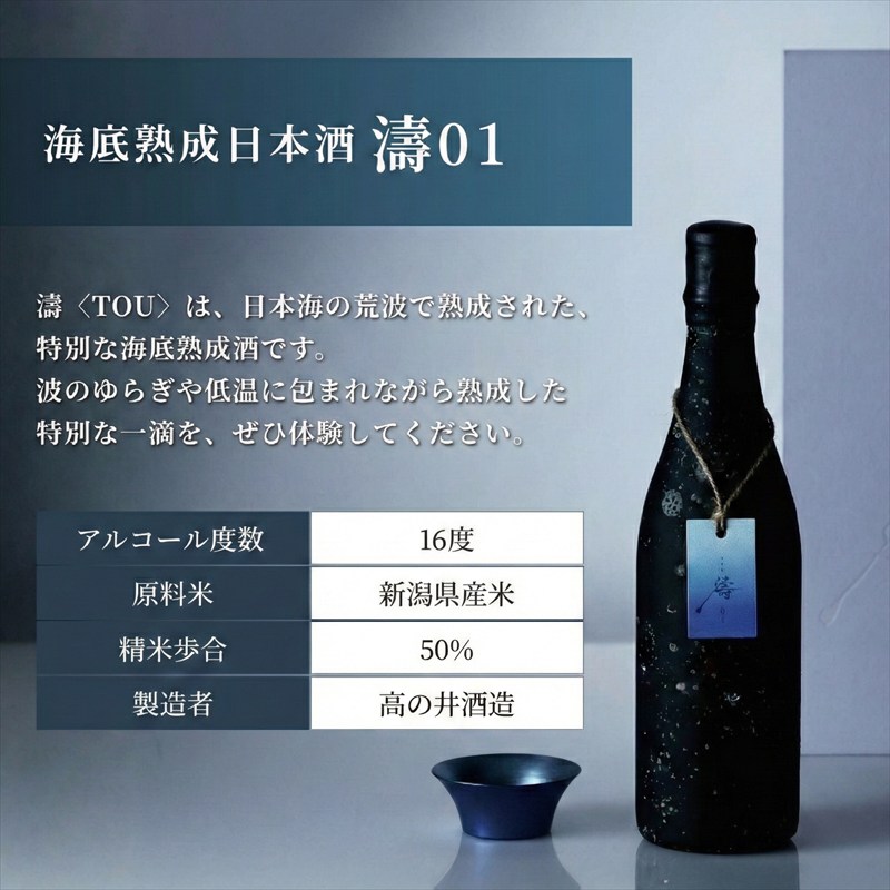 【ふるさと納税】【限定醸造】日本海の荒波が育んだ 海底熟成日本酒「濤〈TOU〉 01」（720ml）お酒 16度 希少品 限定 新潟 上越 ギフト 贈答 化粧箱入り 送料無料 シリアルあり 【チタン製おちょこ付】