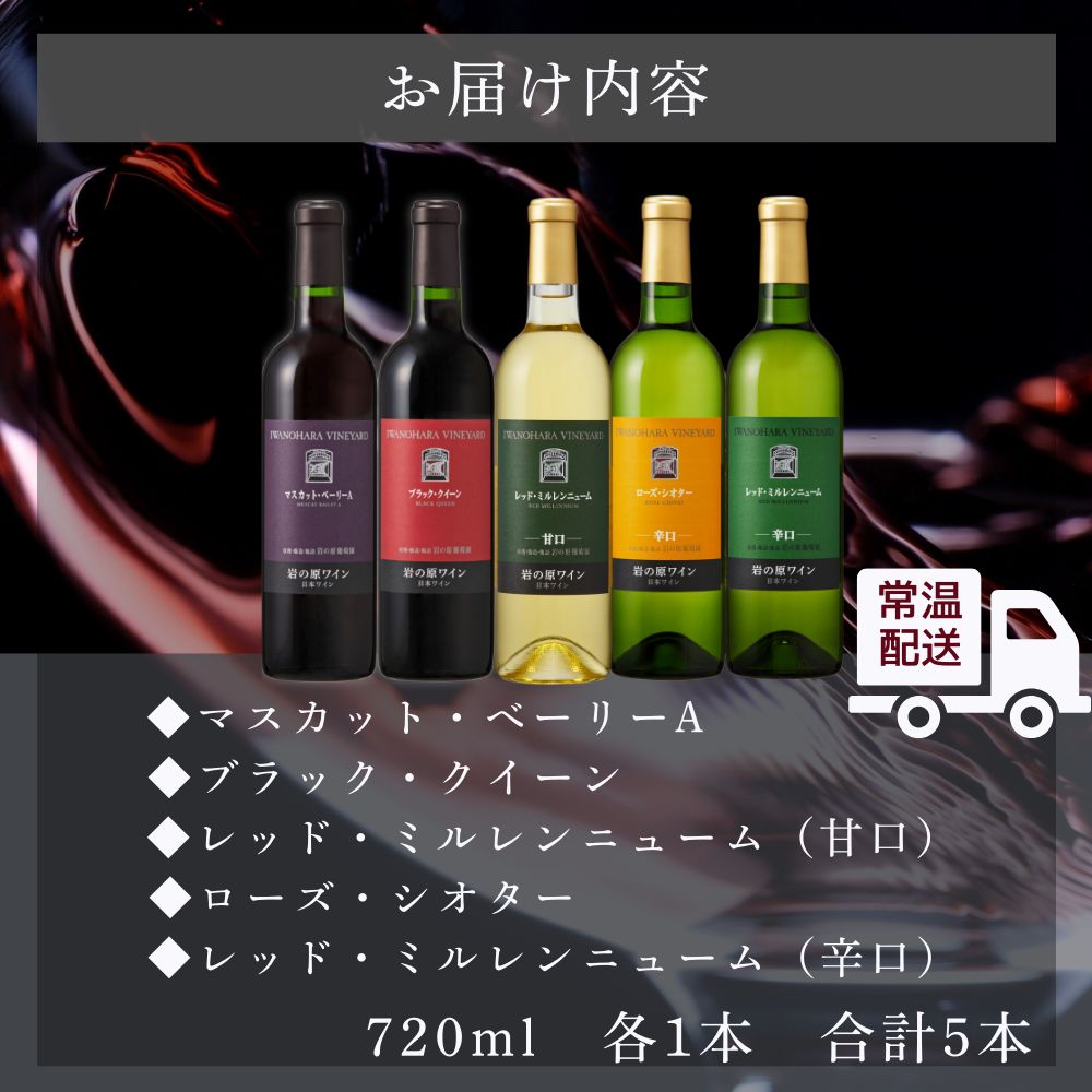 ワイン 岩の原ワイン 善兵衛品種 飲み比べ 5本 セット お酒 おすすめ 岩の原 ふるさと納税 酒 新潟 上越