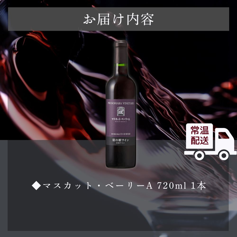 ワイン 岩の原ワイン マスカット・ベーリーA お酒 おすすめ 岩の原 ふるさと納税 おすすめ 酒 新潟 上越