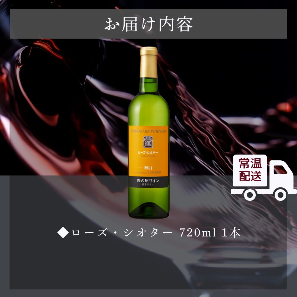 ワイン 希少ぶどう品種 岩の原ワイン ローズ・シオター お酒 岩の原 希少 善兵衛 プレミアム 新潟 上越
