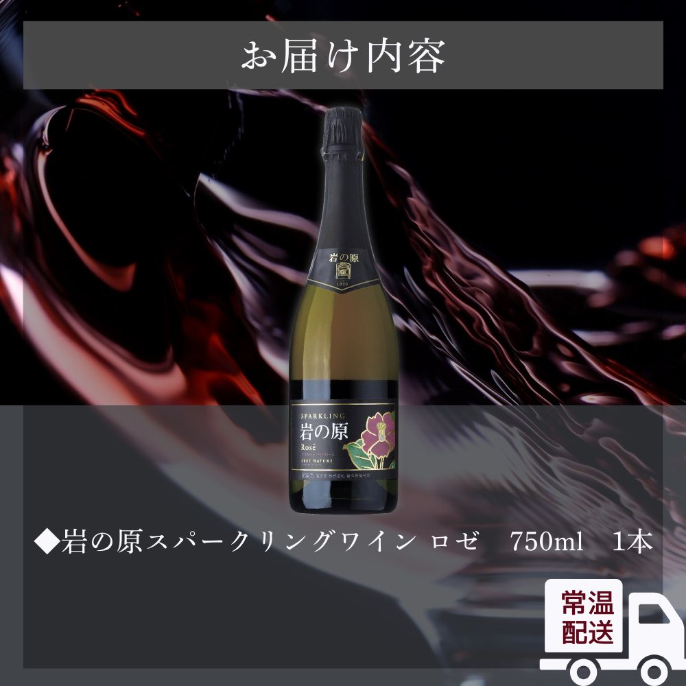 ワイン 岩の原スパークリングワイン ロゼ1本 マスカット・ベーリーA （750ml） 酒 ギフト 新潟 上越