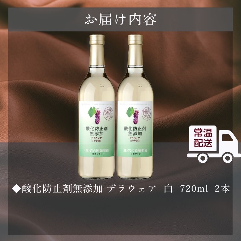 ワイン 岩の原ワイン 酸化防止剤無添加 白 やや甘口 2本セット 新潟 上越 甘口 11％ 酒 アルコール ギフト