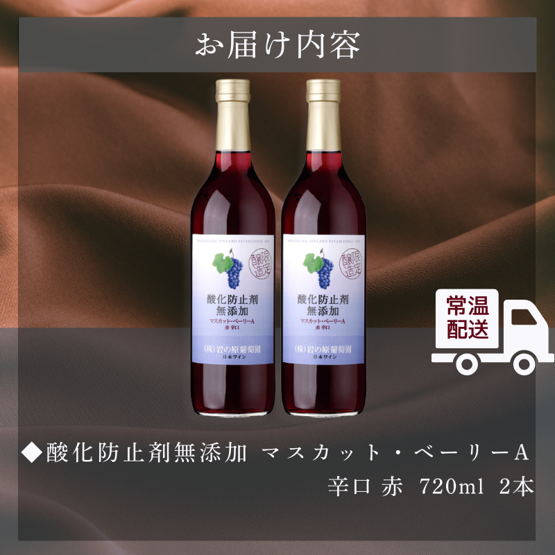 ワイン 岩の原ワイン 酸化防止剤無添加 赤 辛口 2本セット マスカットベーリーA お酒 岩の原 新潟 上越 ギフト