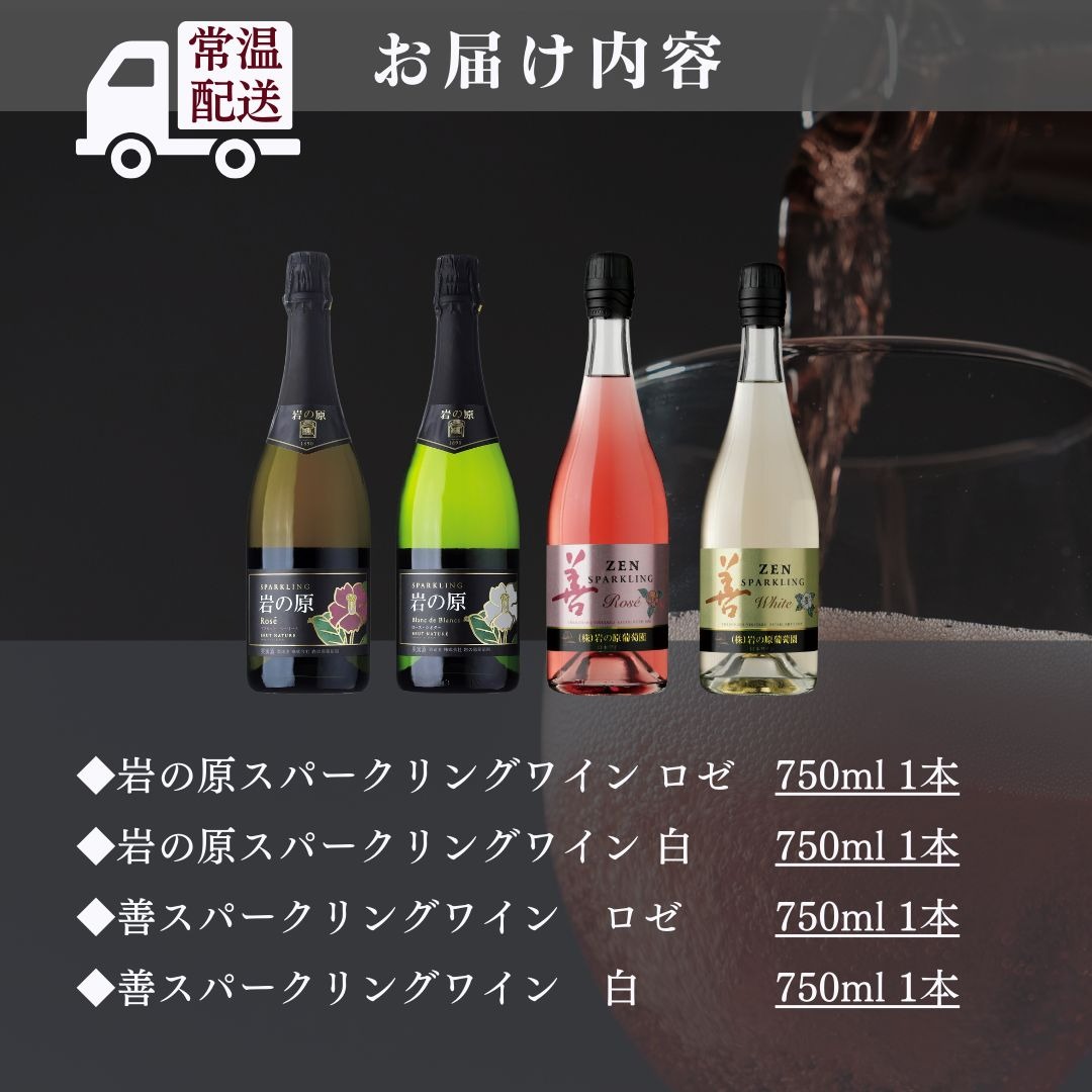 ワイン 岩の原スパークリング・善スパークリングワイン４本セット（750ml） 酒 ギフト 新潟 上越