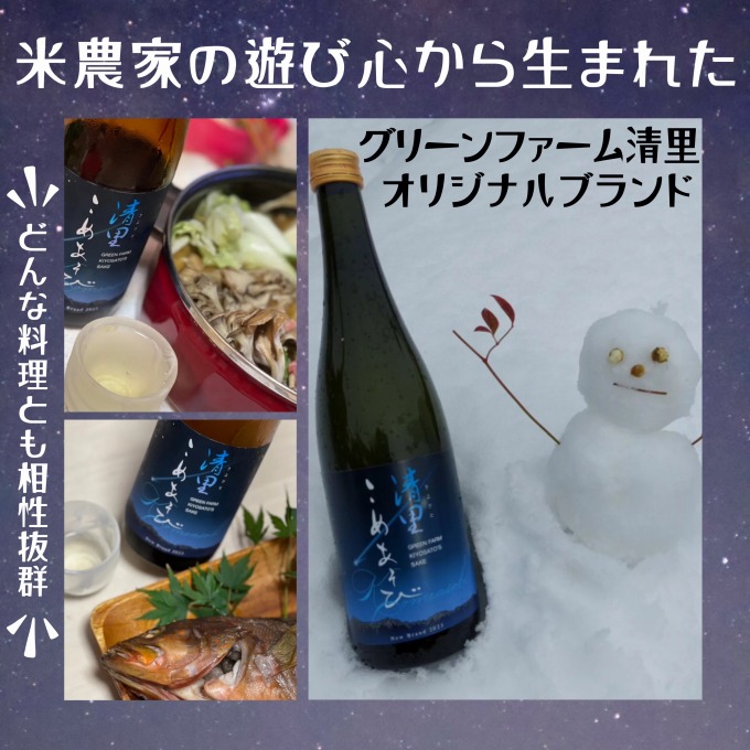 日本酒/清里米遊/720ml/原料コシヒカリ100％/新潟県上越市産