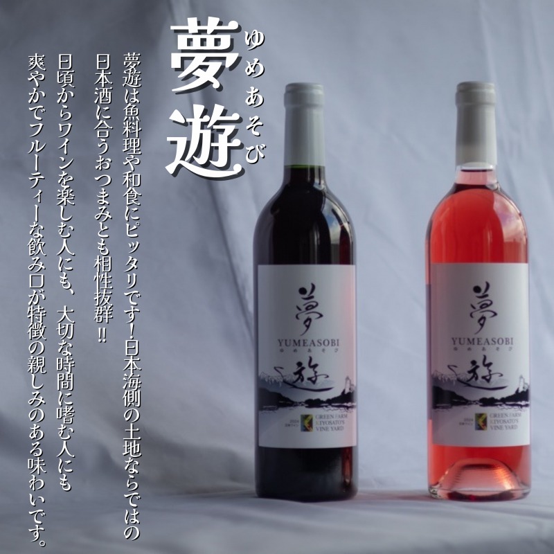 ワイン/清里夢遊（赤・ロゼ）2本セット/各750ml/原料マスカットベーリーＡ100％/新潟県上越市産
