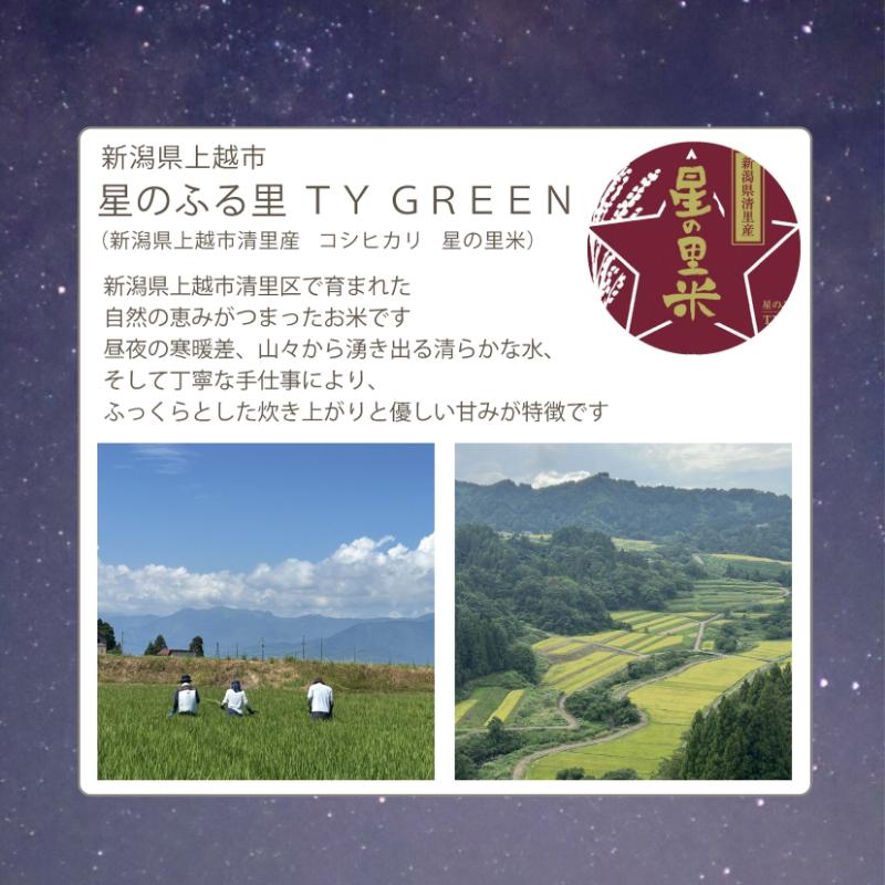 新米 令和7年 新潟県産 コシヒカリ 5kg 5キロ 上越市 清里産 星の里米 TY GREEN 白米 精米 送料無料  2025年10月上旬より順次発送