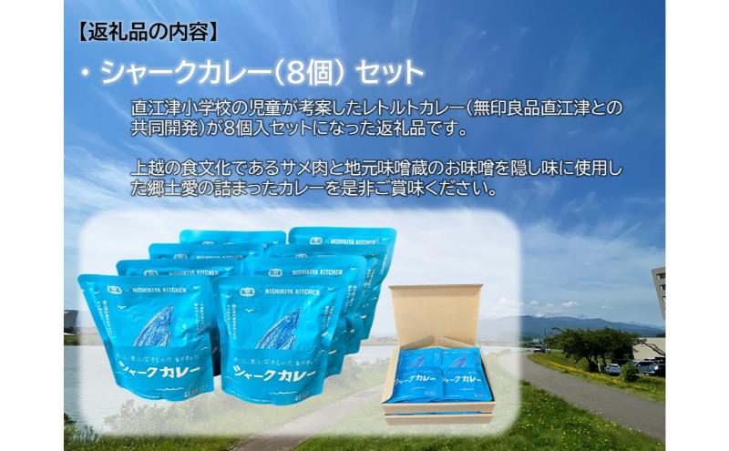 直江津小学校の児童が考えたシャークカレー（180ｇ×8個セット） レトルト カレー 小辛 サメ肉 上越市