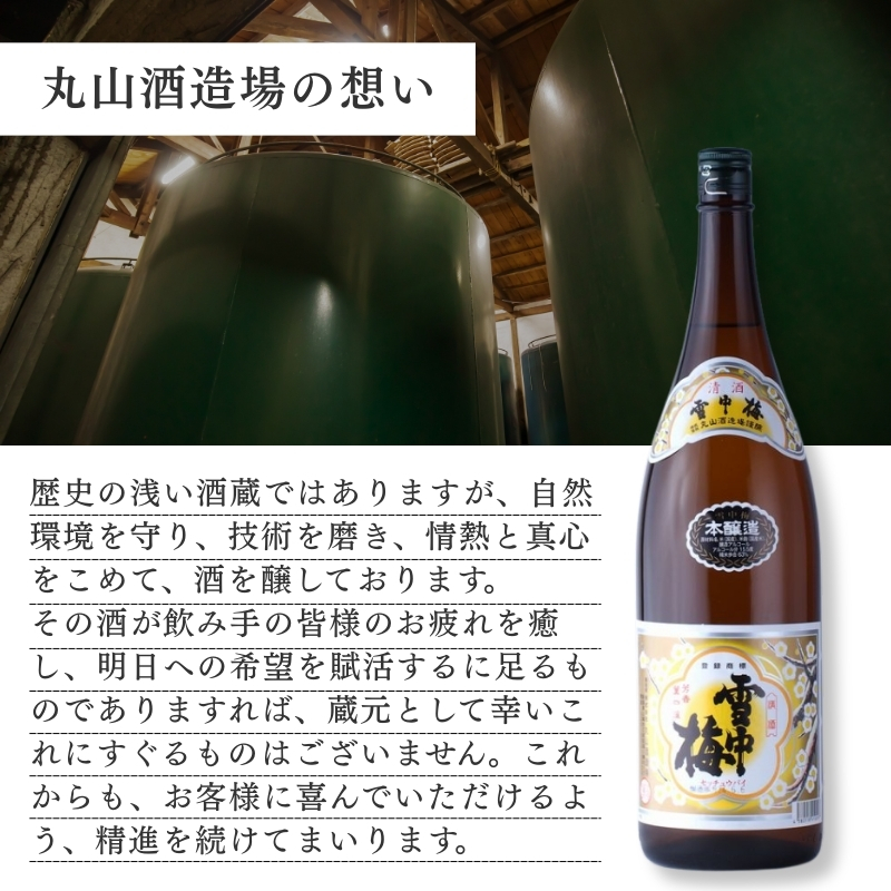 酒 雪中梅 本醸造1800mlと普通酒1800ml お酒 日本酒 アルコール ギフト 新潟 上越