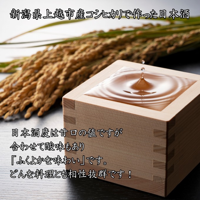 日本酒/清里米遊/720ml/原料コシヒカリ100％/新潟県上越市産