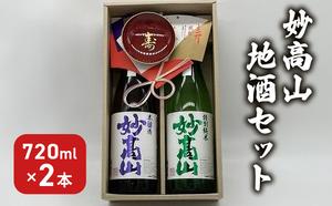 日本酒 妙高山地酒セット 720ml 2本 妙高山 純米吟醸 地酒 本醸造 酒 お酒 飲み比べ セット 上越市 新潟