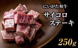 肉 にいがた和牛 5等級 サイコロステーキ 250g 肉 お肉 牛肉 和牛 ステーキ 5等級 肩ロース