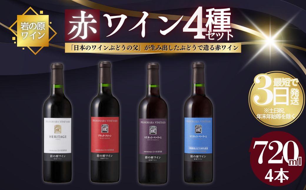 ワイン 岩の原ワイン 善兵衛プレミアムシリーズ 赤ワイン 4本 セット お酒 岩の原 ふるさと納税 新潟 上越