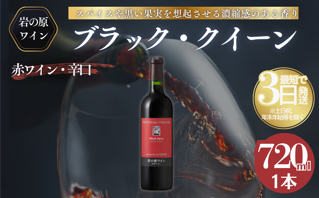 ワイン 岩の原ワイン ブラック・クイーン ( 赤ワイン 720ml ) お酒 岩の原 ふるさと納税 酒 新潟 上越