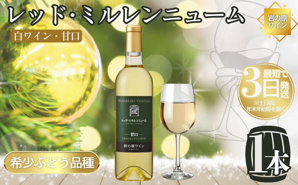 ワイン 希少ぶどう品種 岩の原ワイン レッド・ミルレンニューム 甘口 お酒 希少 ぶどう 岩の原 新潟 上越