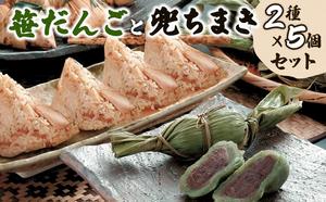 お団子 【新潟名物】笹だんごと兜ちまきのセット 新潟 団子 笹団子 笹だんご 兜ちまき ちまき セット