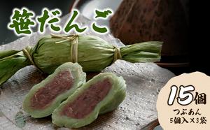 お団子 【新潟名物】笹だんご15個 新潟 団子 笹団子 笹だんご