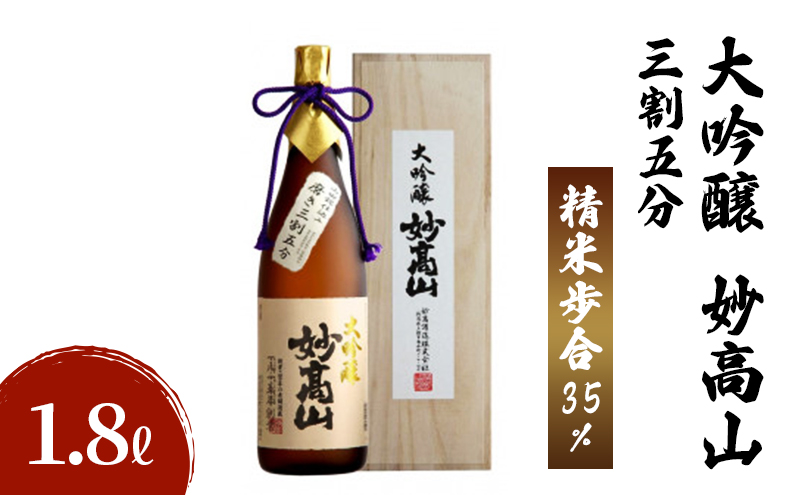 大吟醸 妙高山 三割五分 1800ml 日本酒 お酒 酒 アルコール ギフト 贈答 贈り物 上越市 新潟県